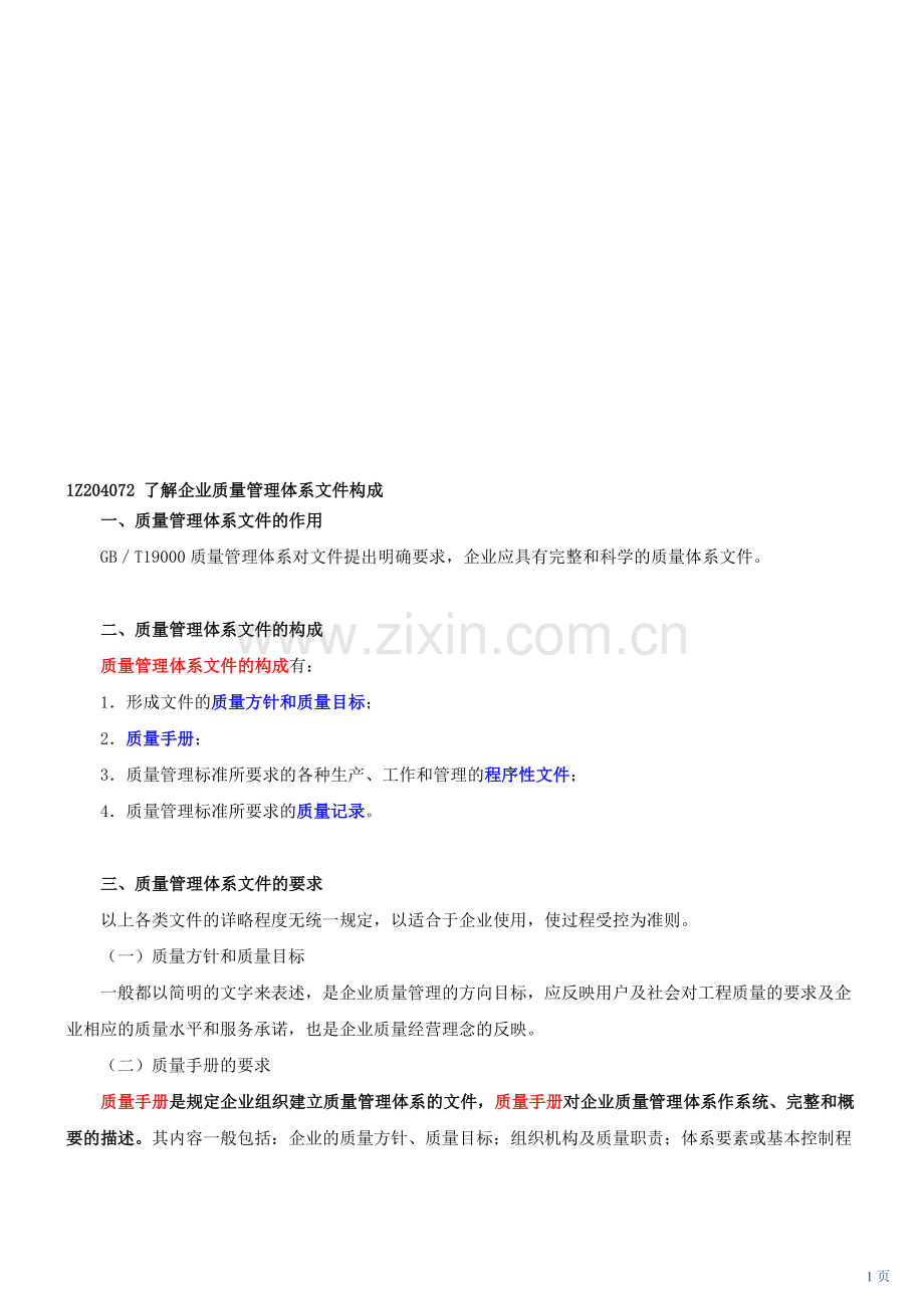 第24讲-1Z204000建设工程项目质量控制(四)(2010年新版).doc_第1页