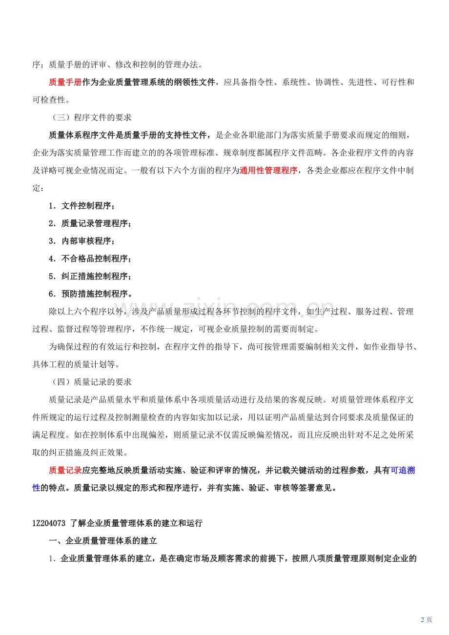 第24讲-1Z204000建设工程项目质量控制(四)(2010年新版).doc_第2页