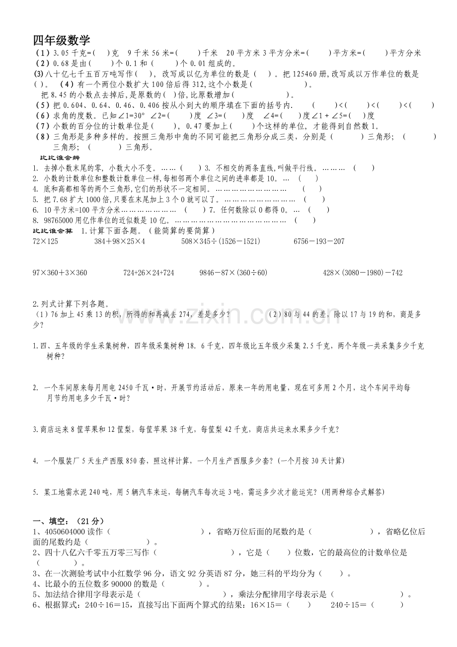 四年级数学[下学期]--浙教版.doc_第1页