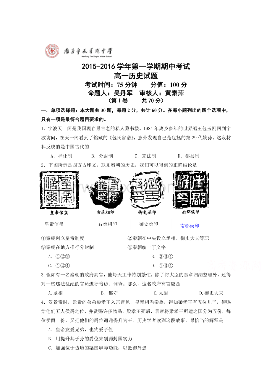 江苏省南通市2015-2016学年高一历史上册期中考试题.doc_第1页