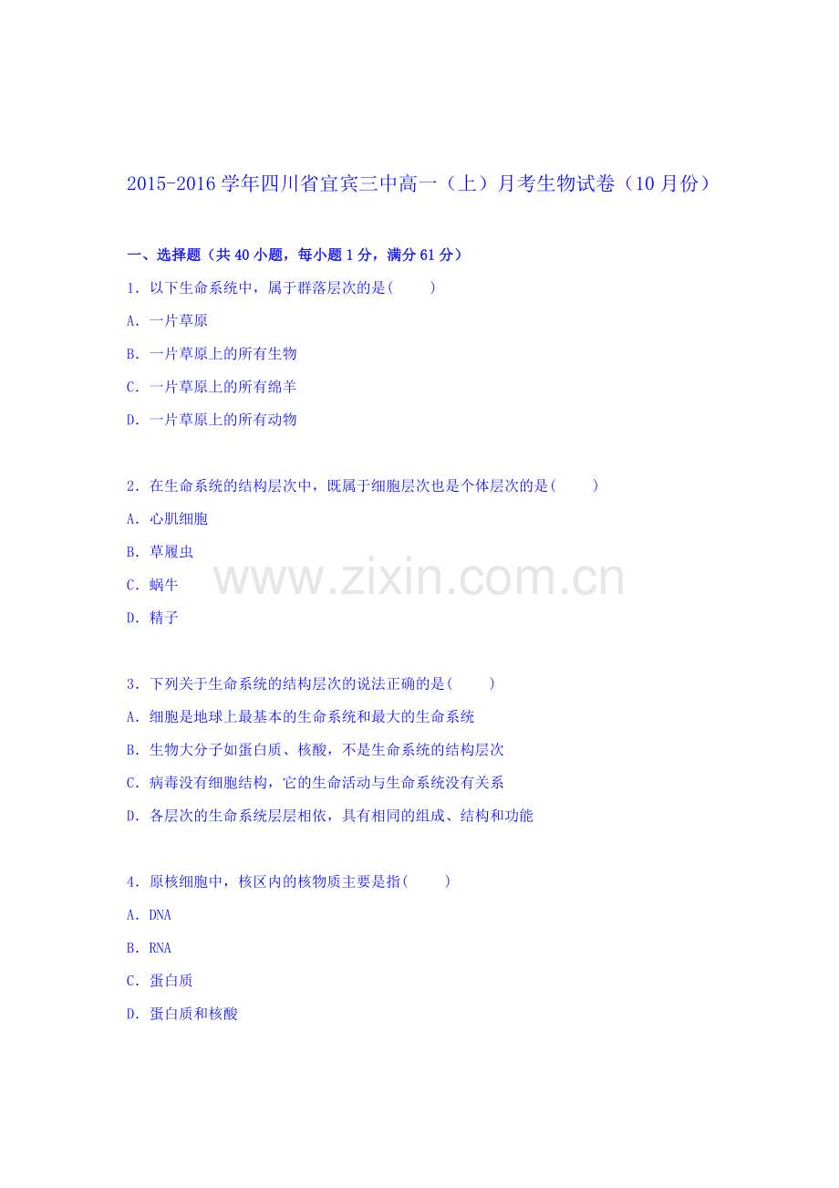 高一生物上册10月月考质量检测试卷2.doc_第1页