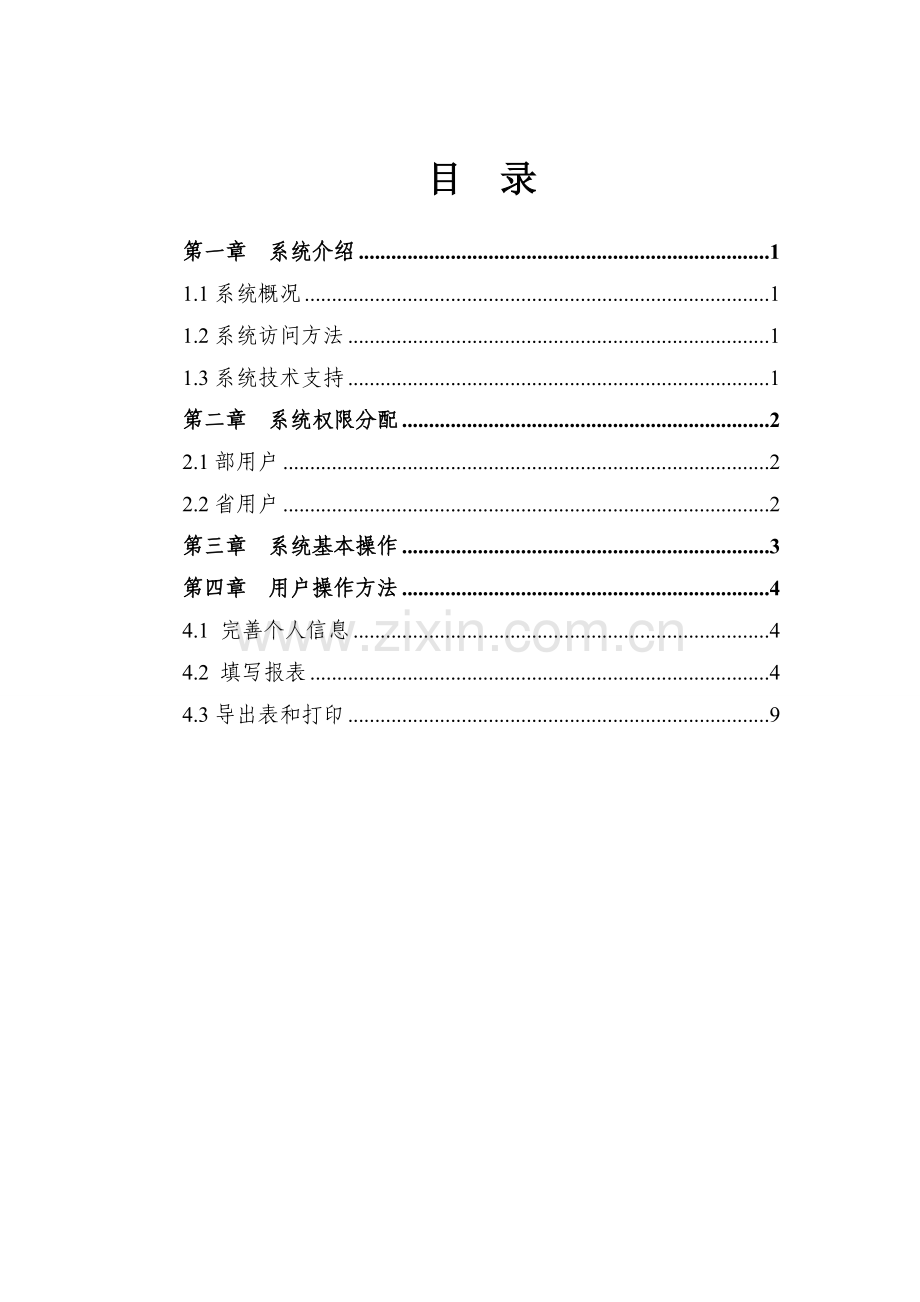 农机化技术推广情况报送系统用户手册.doc_第3页