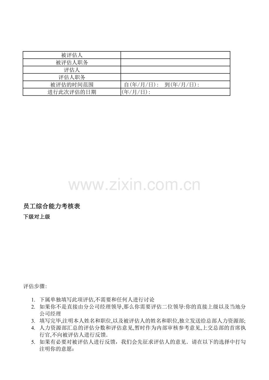 wps-word模版员工综合能力考核表..doc_第1页