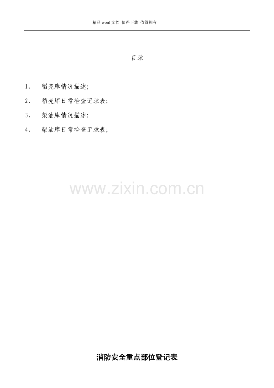 消防安全重点部位登记表[1].doc_第2页