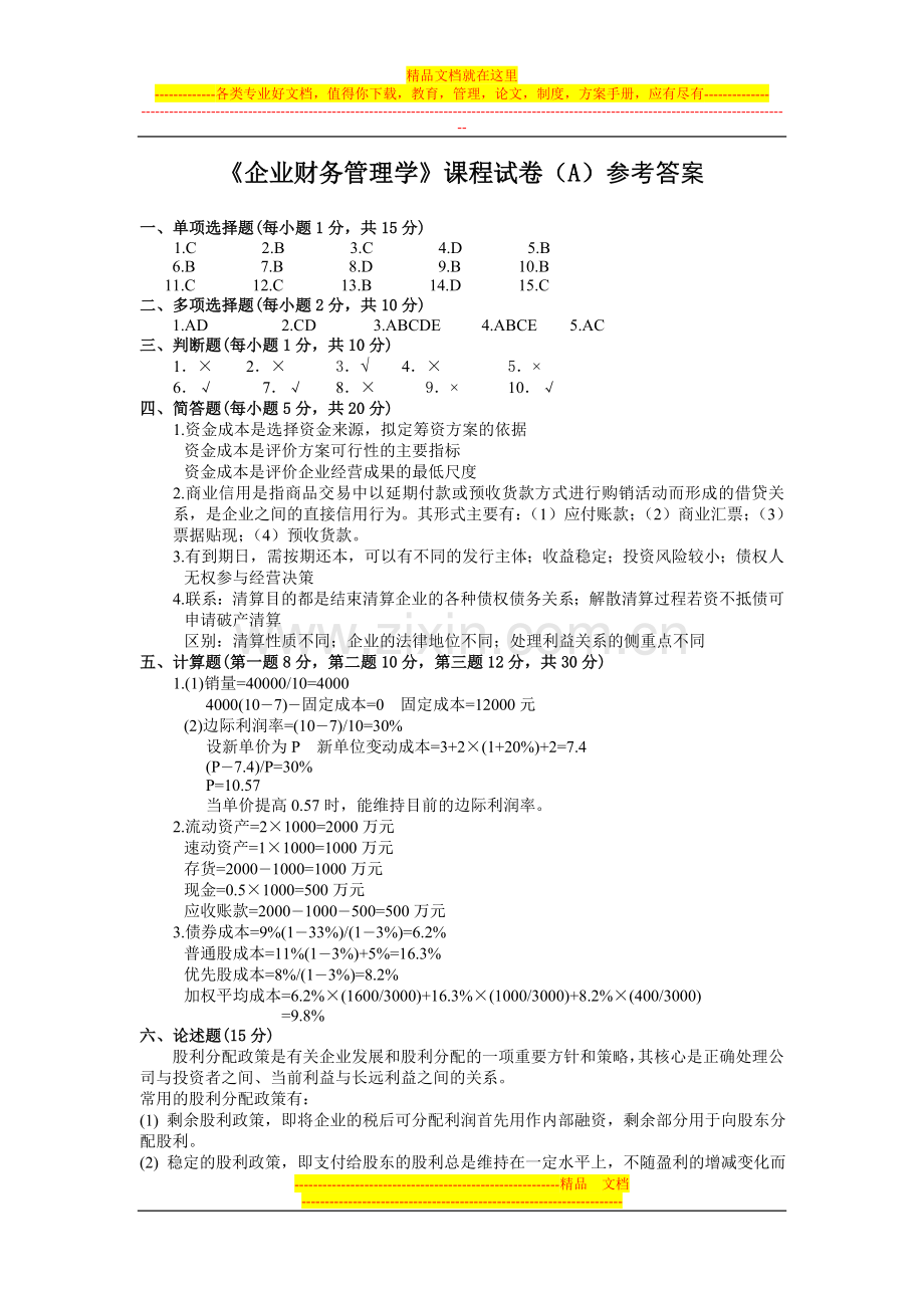 财务管理的模拟题.doc_第1页