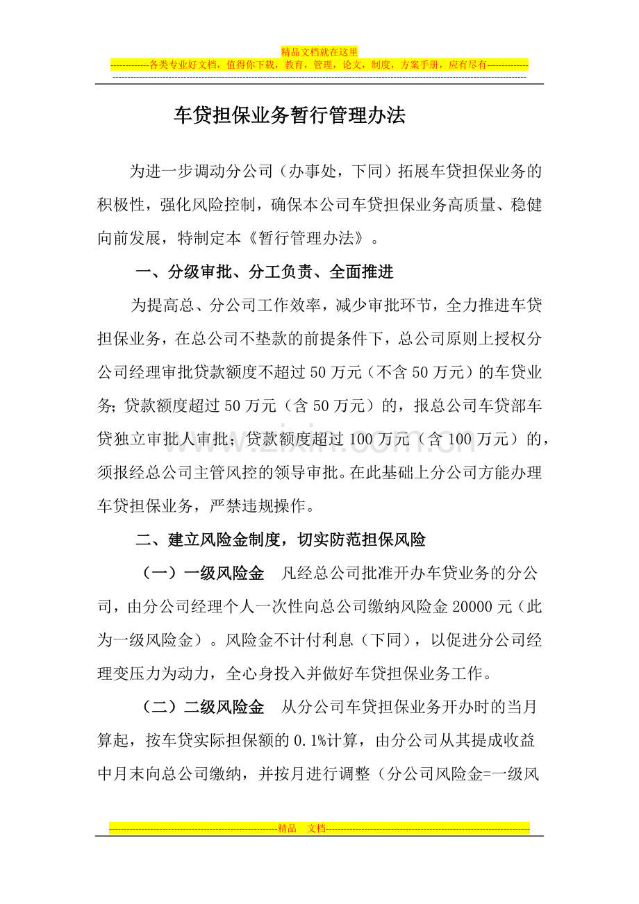 投资公司下属分公司车贷管理办法.docx_第1页