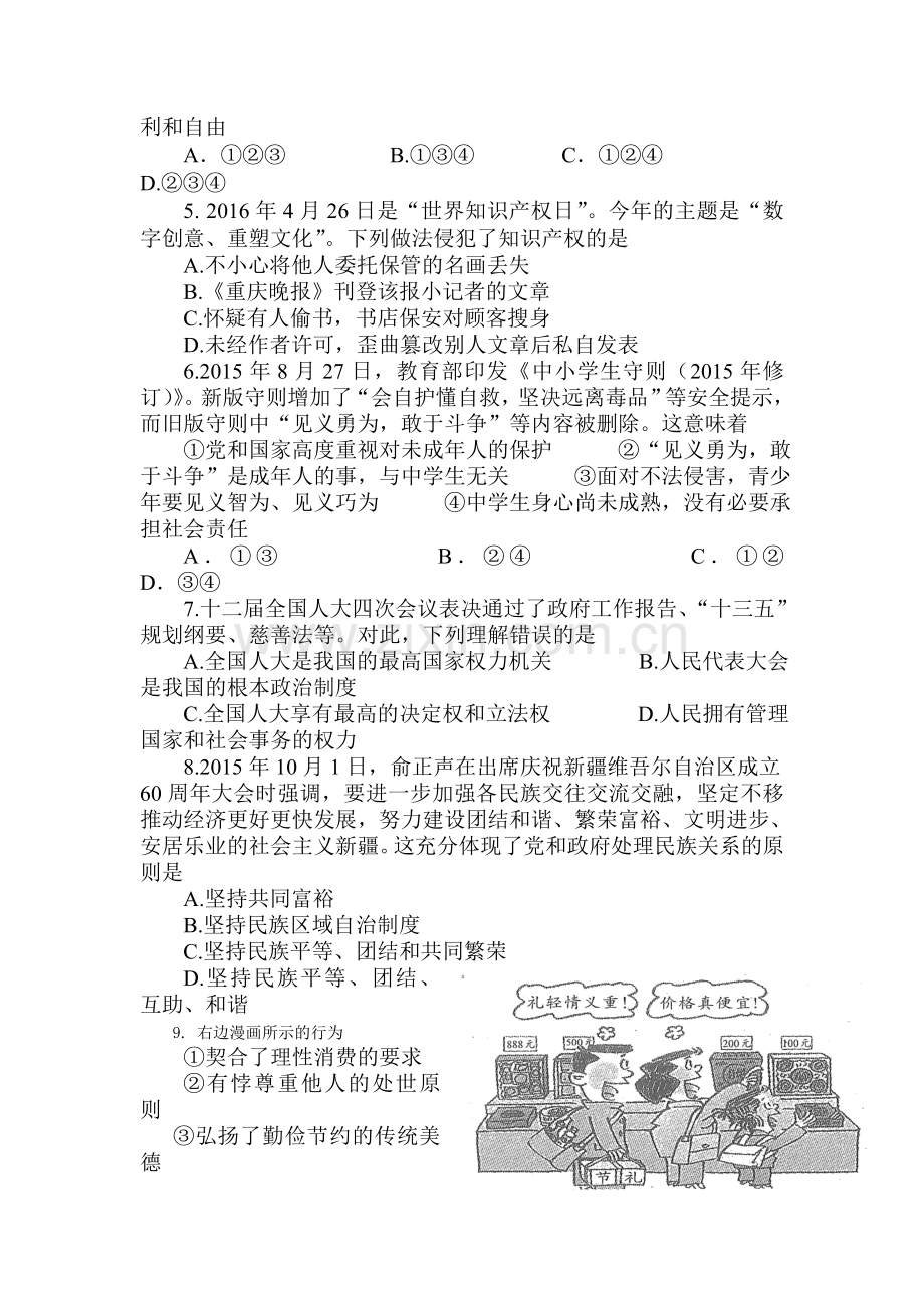 重庆巴蜀中学2016届九年级政治下册二诊试题.doc_第2页