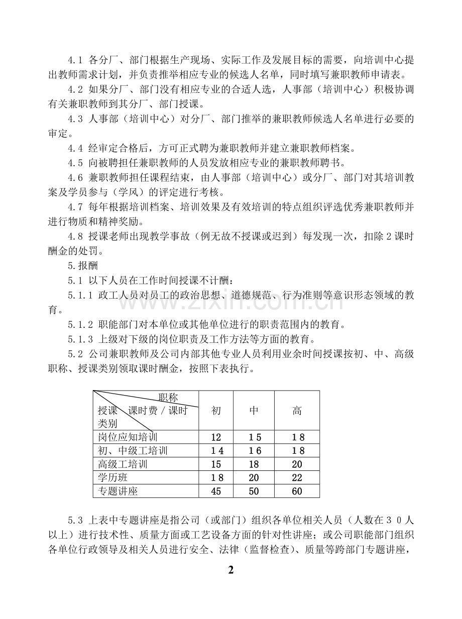 对外培训兼职教师管理办法.doc_第2页