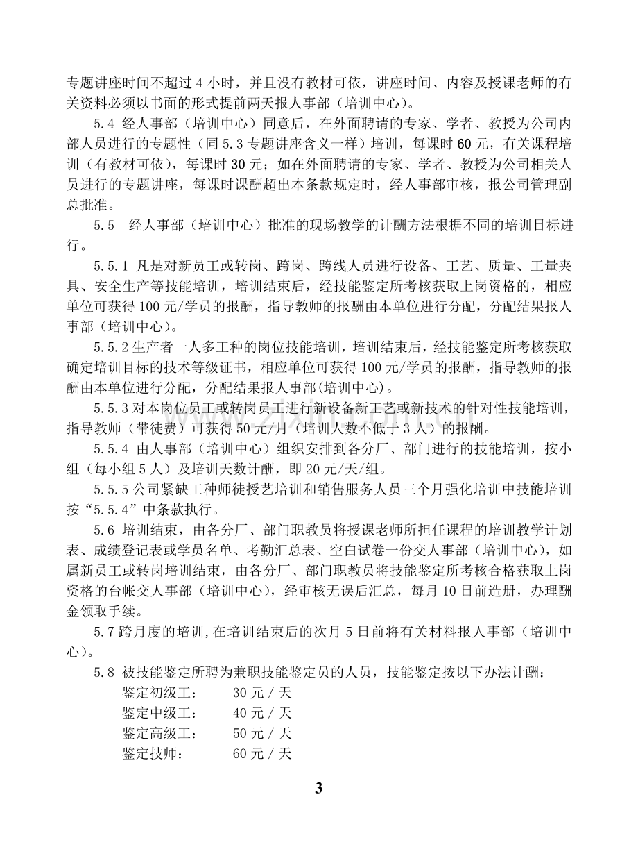 对外培训兼职教师管理办法.doc_第3页