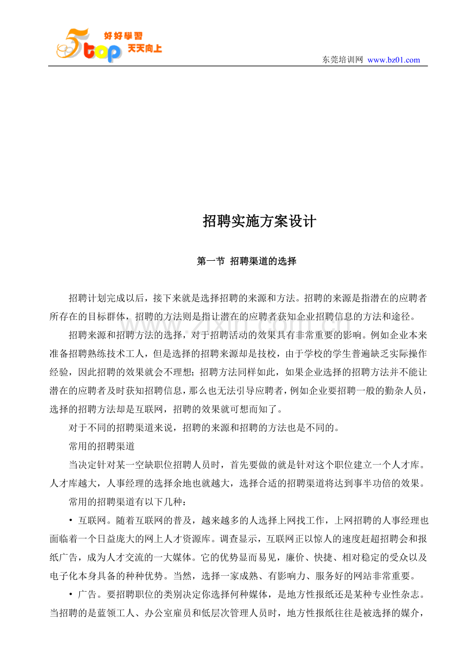 招聘实施方案设计.doc_第1页