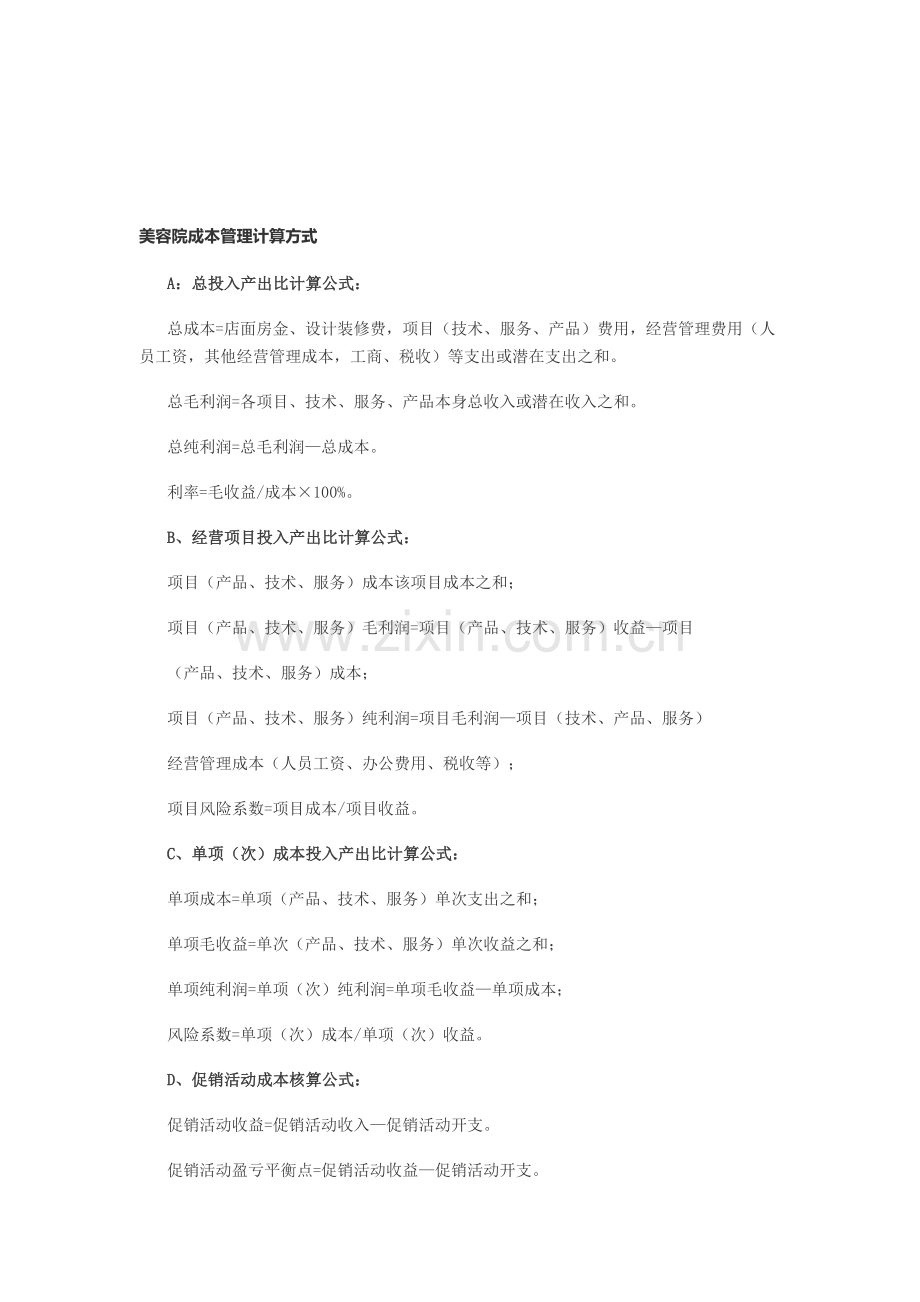 美容院成本管理计算方式.doc_第1页