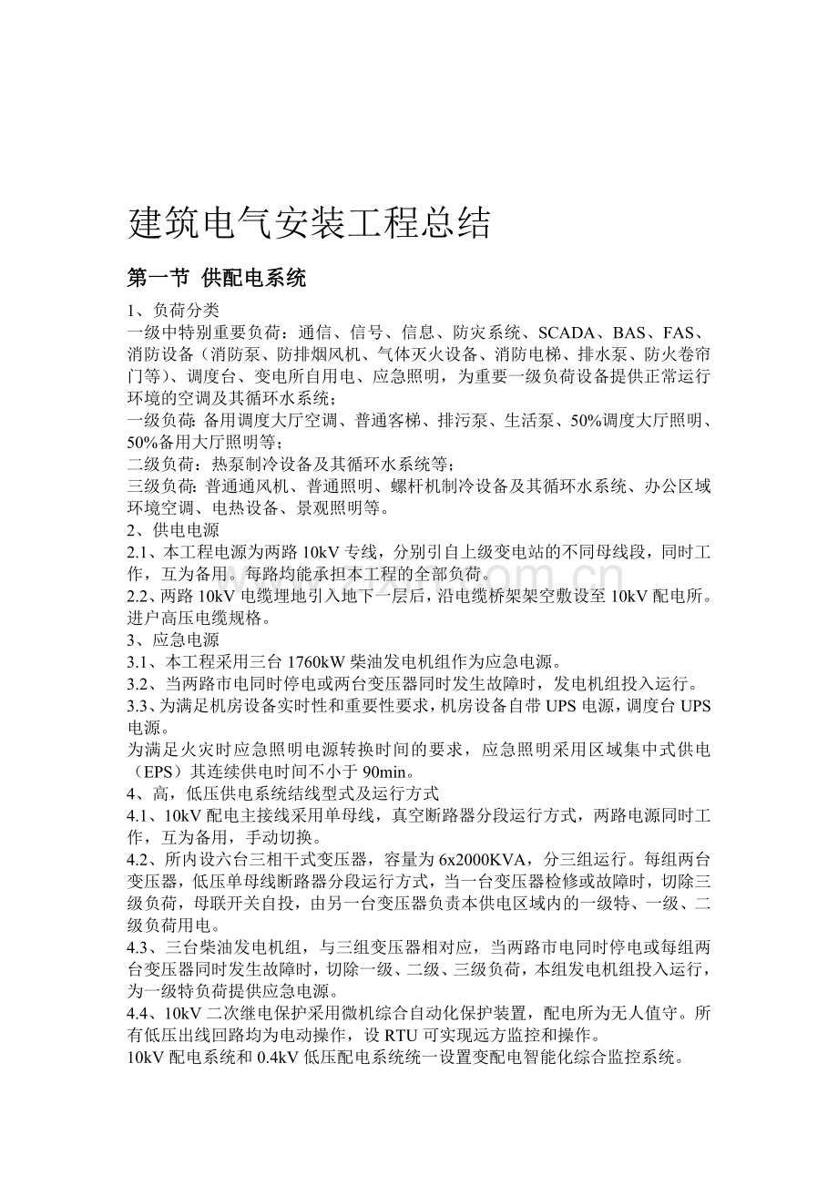 建筑电气安装工程总结.doc_第1页