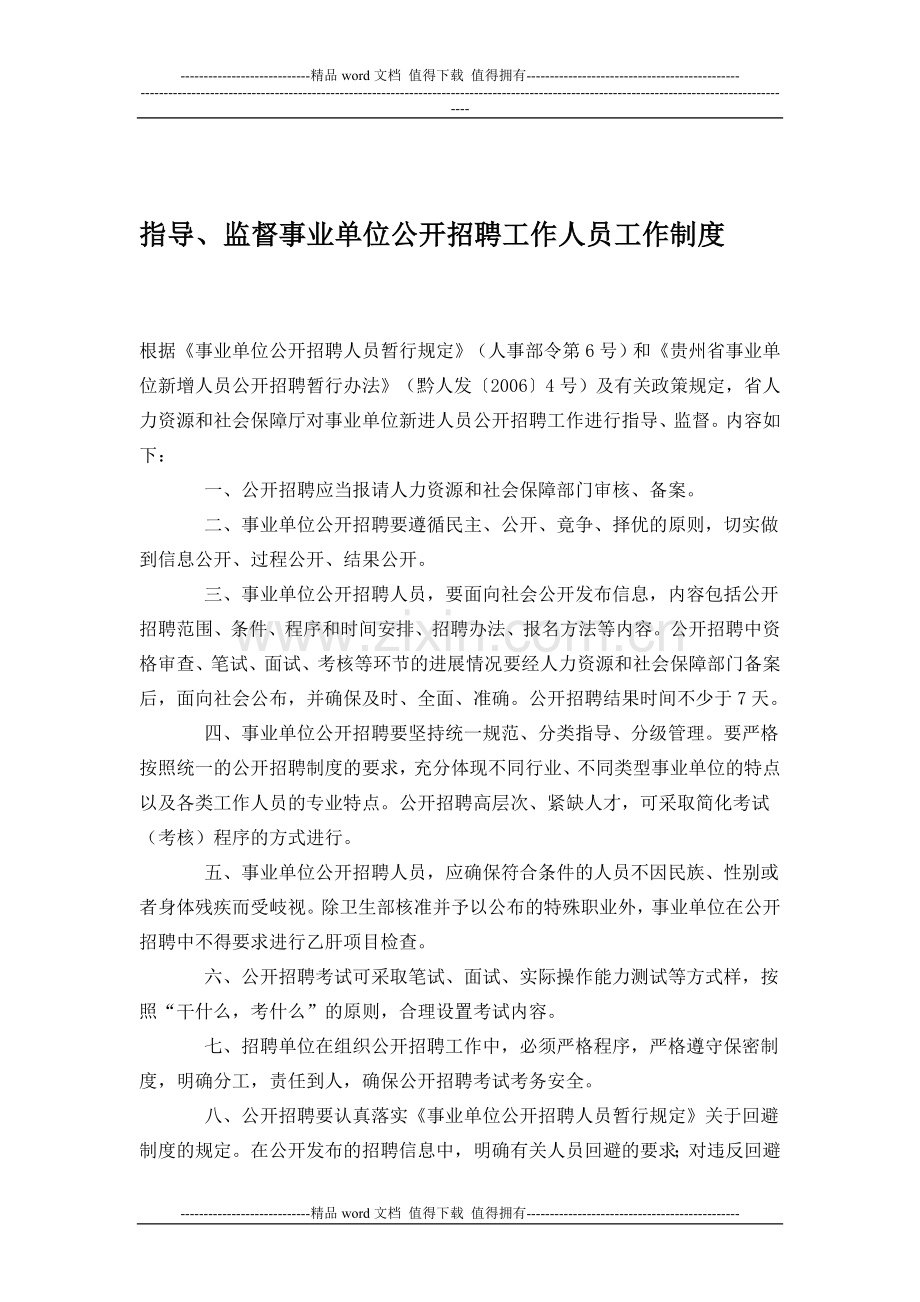 指导、监督事业单位公开招聘工作人员工作制度.doc_第1页