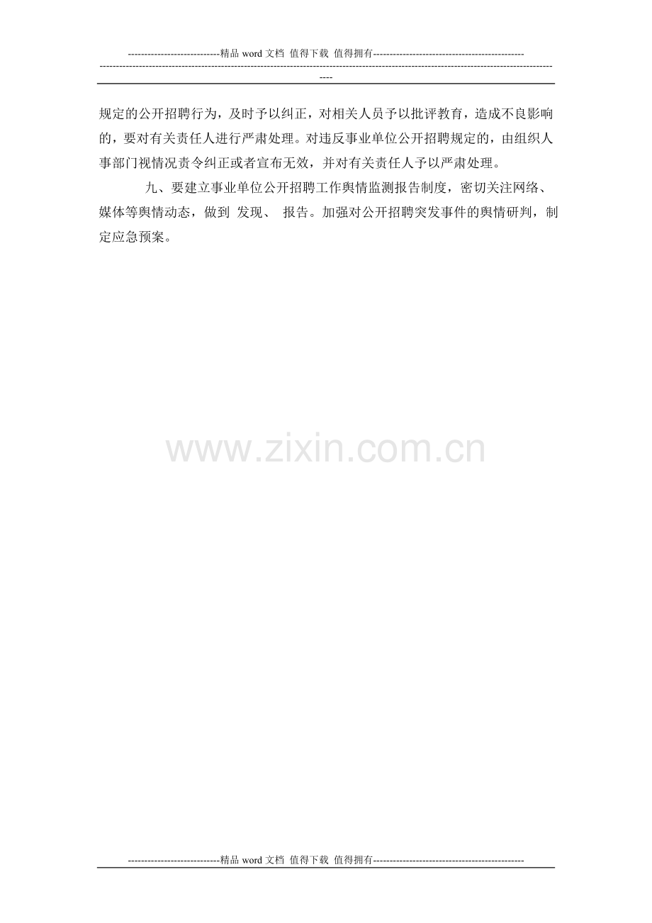 指导、监督事业单位公开招聘工作人员工作制度.doc_第2页