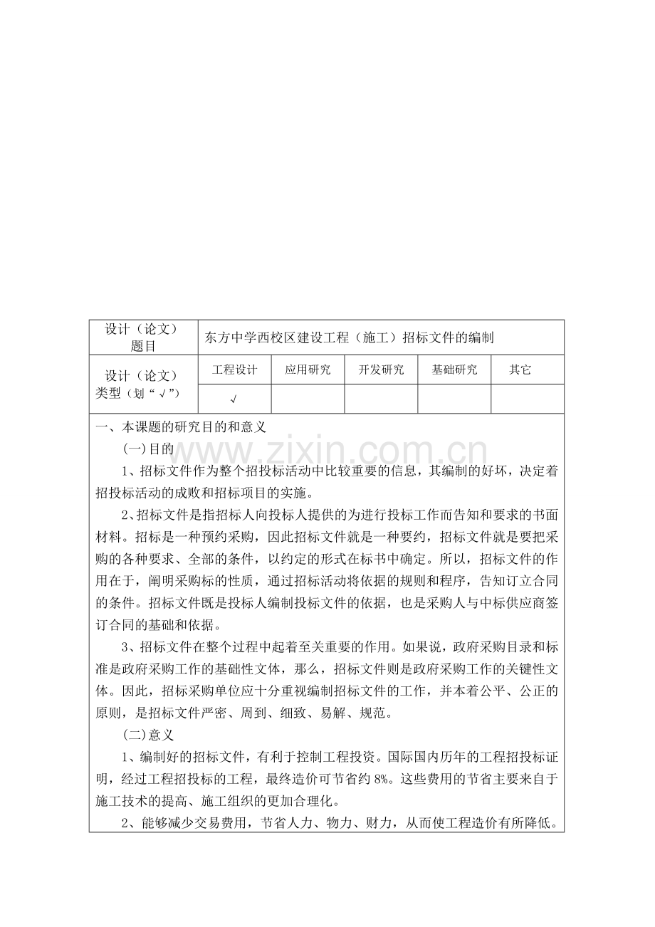 工程管理专业毕业设计开题报告.doc_第3页