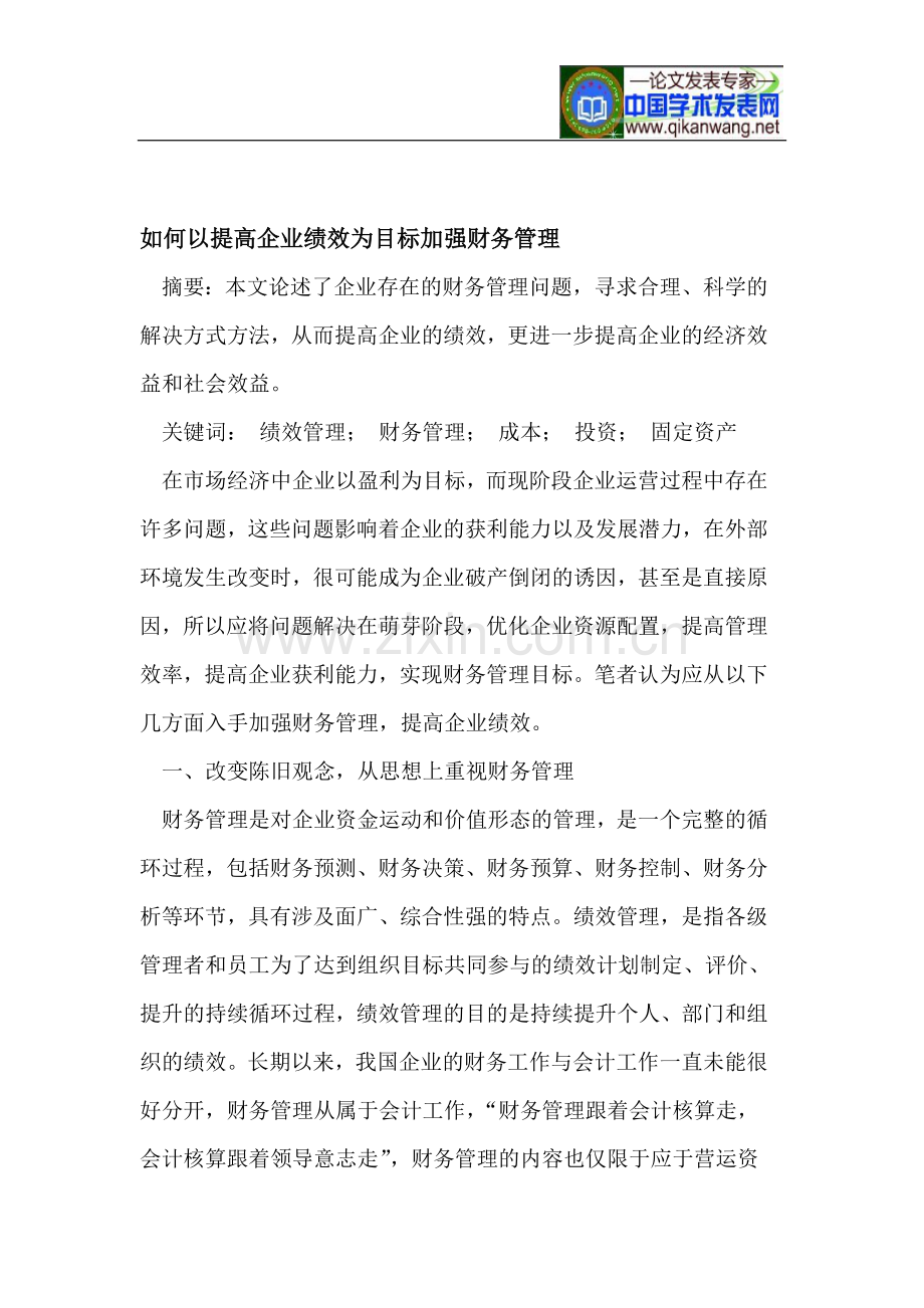 如何以提高企业绩效为目标加强财务管理.doc_第1页