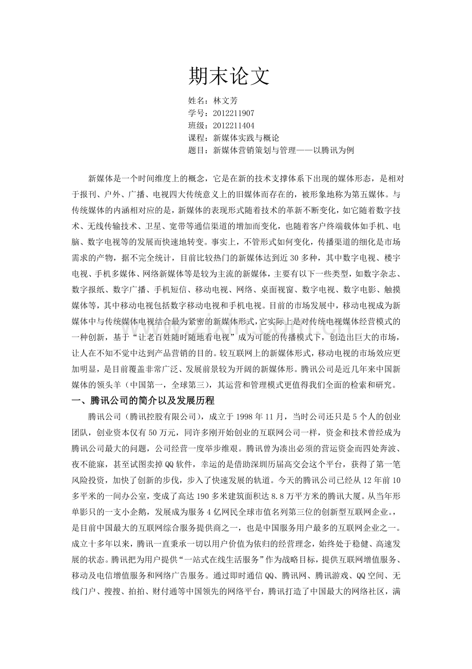 新媒体实践与概论.新媒体营销策划与管理——以腾讯为例.doc_第1页