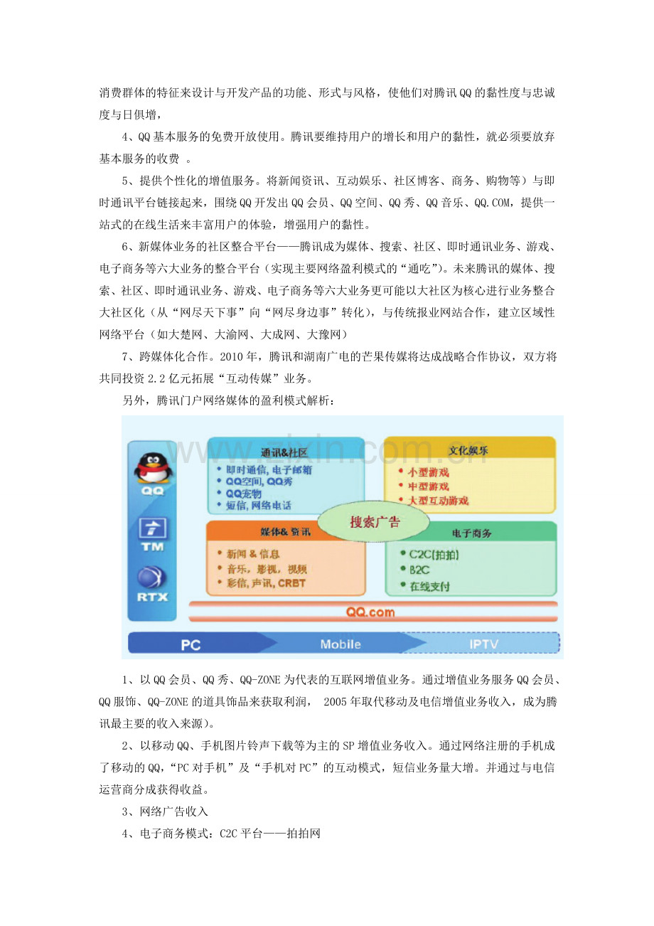 新媒体实践与概论.新媒体营销策划与管理——以腾讯为例.doc_第3页