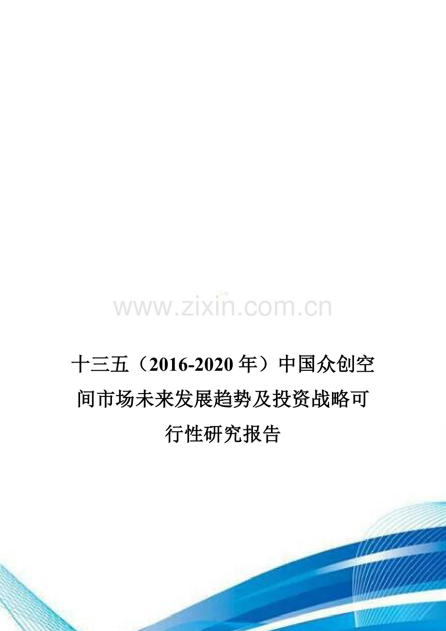 十三五(2016-2020年)中国众创空间市场未来发展趋势及投资战略可行性研究报告.doc_第1页