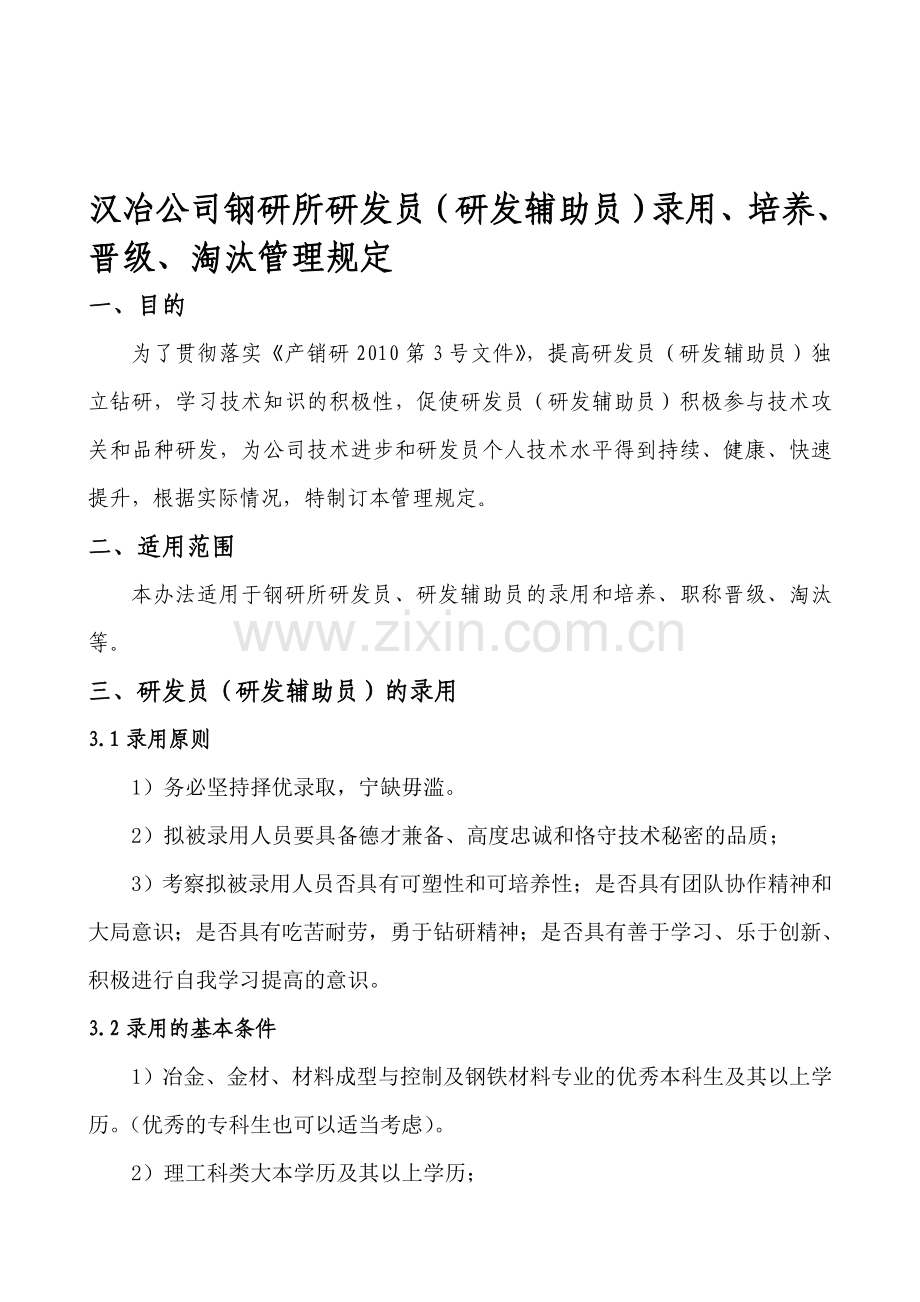 研发员晋级管理规定.doc_第1页