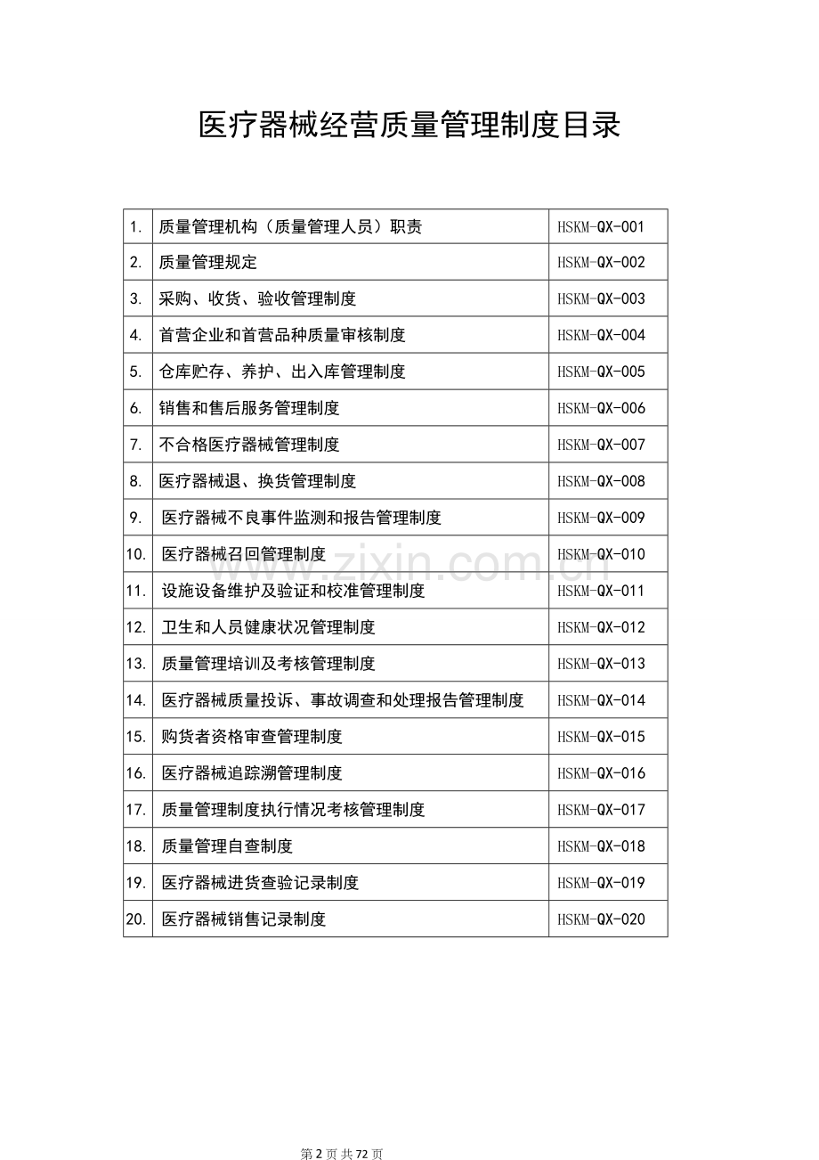 2015年新版医疗器械经营企业质量管理GSP认证制度.doc_第2页