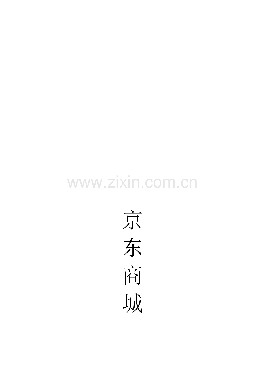 京东商城兼职策划书.doc_第1页