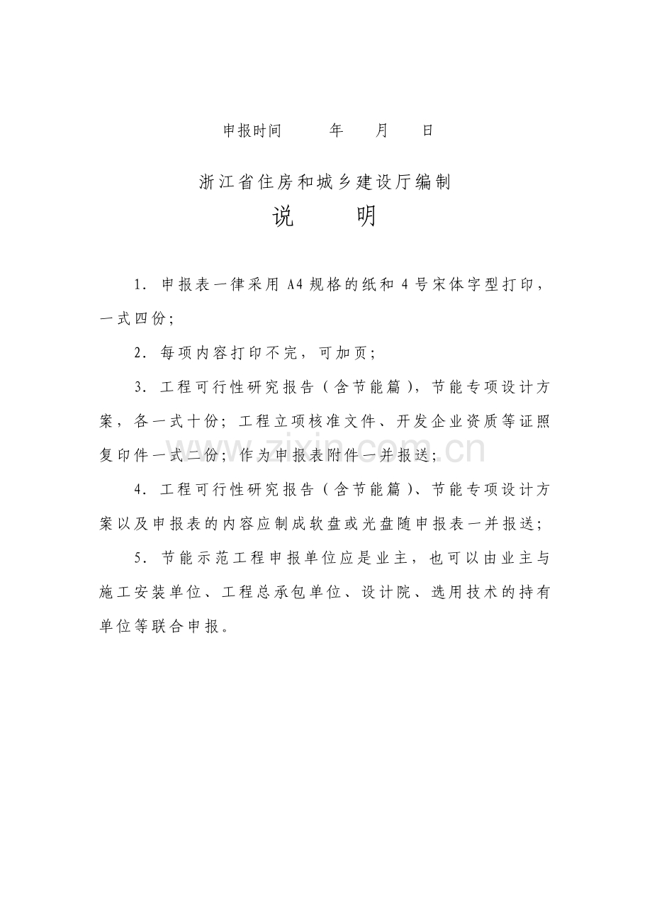 浙江省建筑节能新技术应用示范工程申报表.doc_第2页