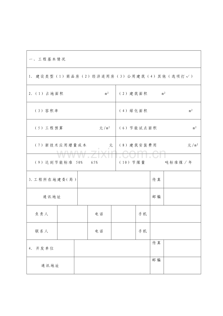 浙江省建筑节能新技术应用示范工程申报表.doc_第3页