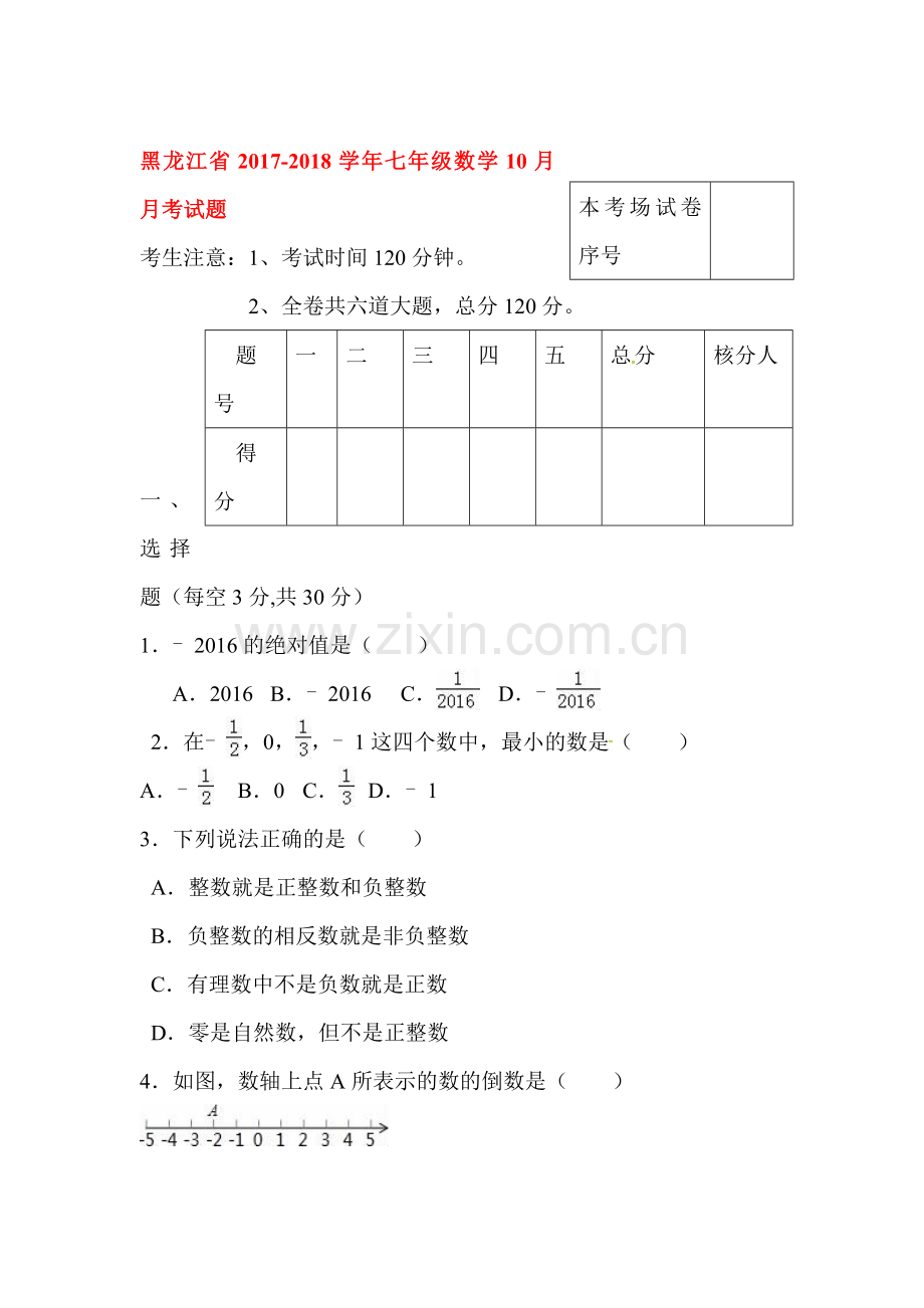 2017-2018学年七年级数学上册第一次月考测试卷14.doc_第1页