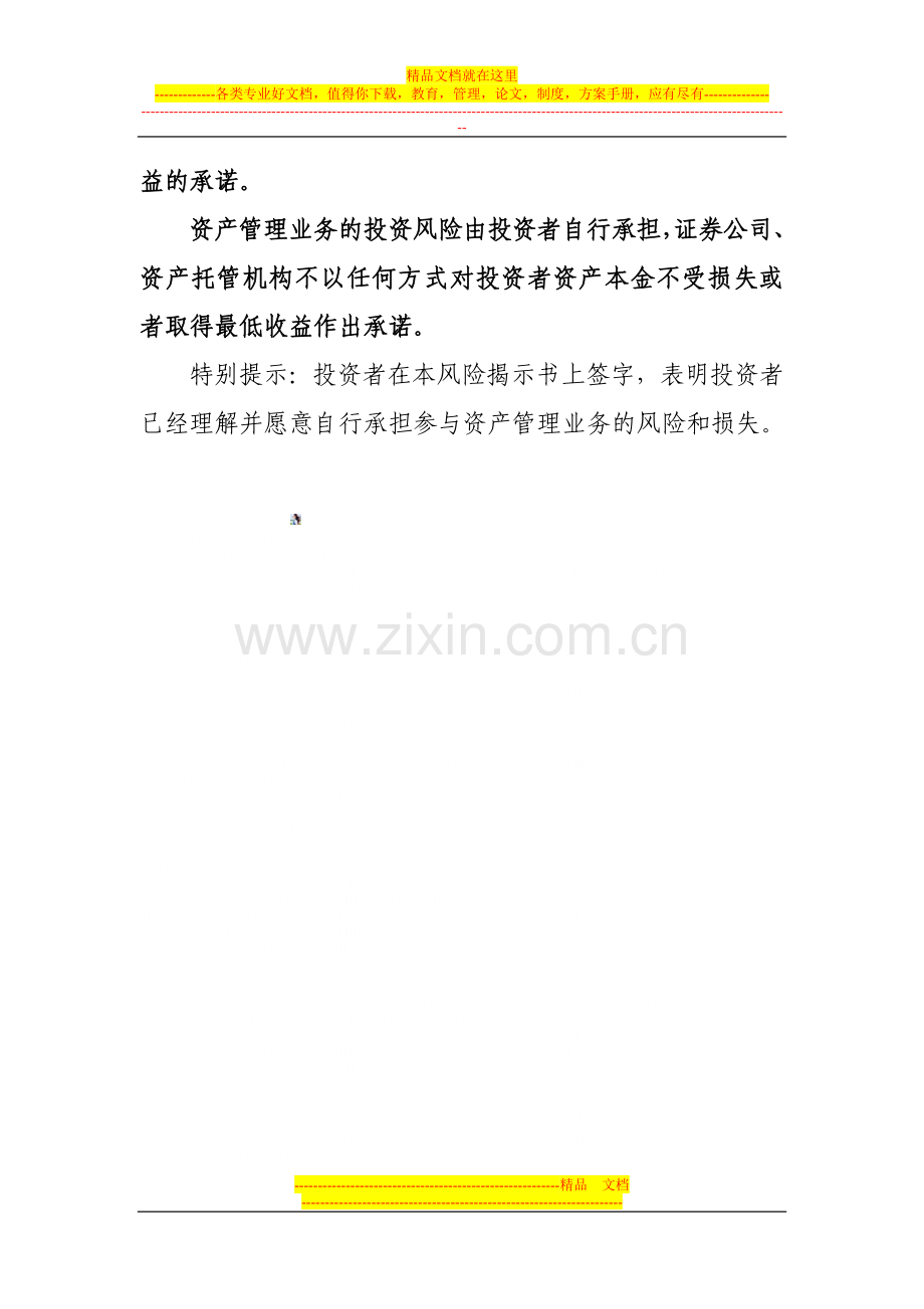 证券公司资产管理业务风险揭示书必备条款.doc_第3页