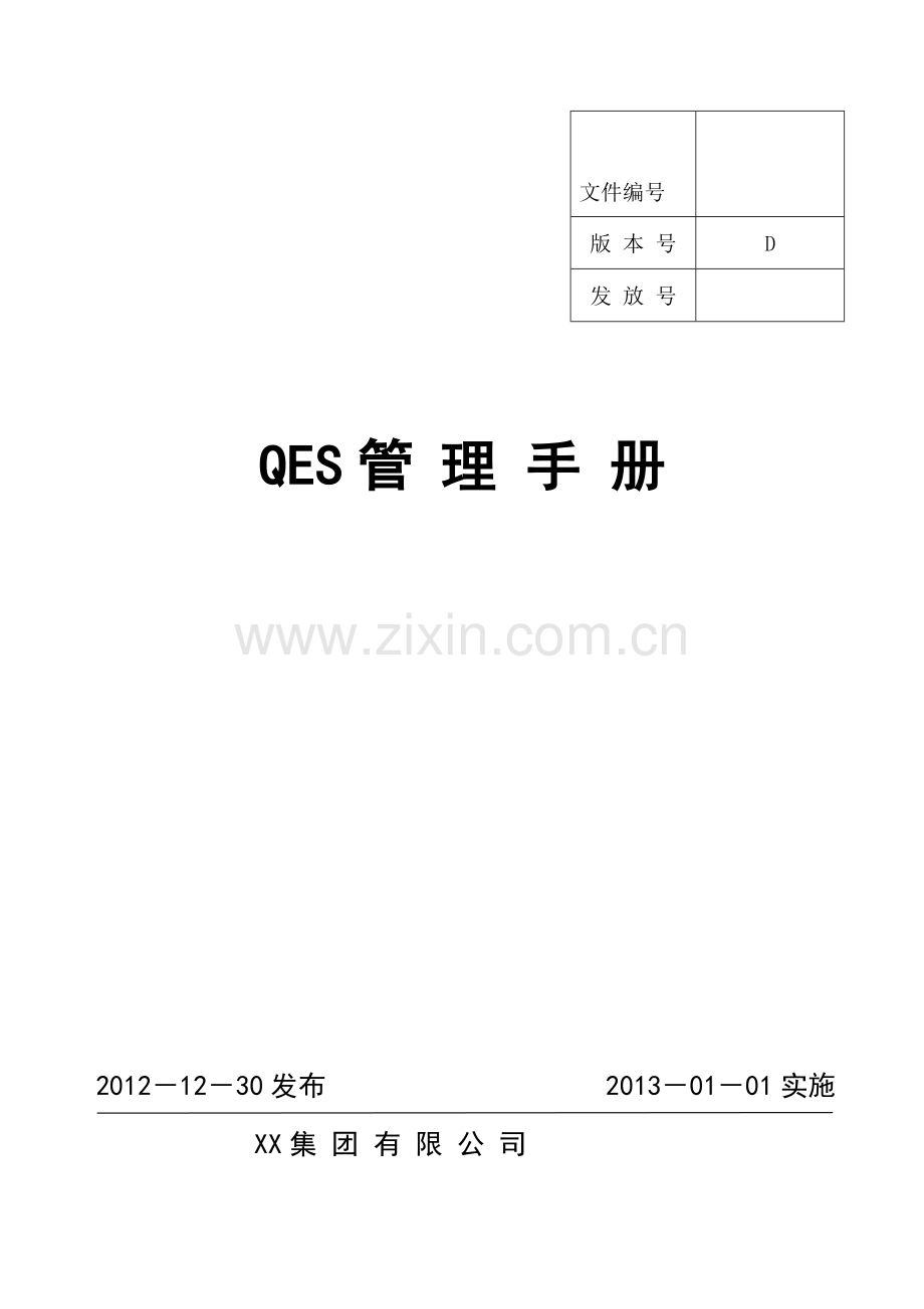 QES管理手册.doc_第1页