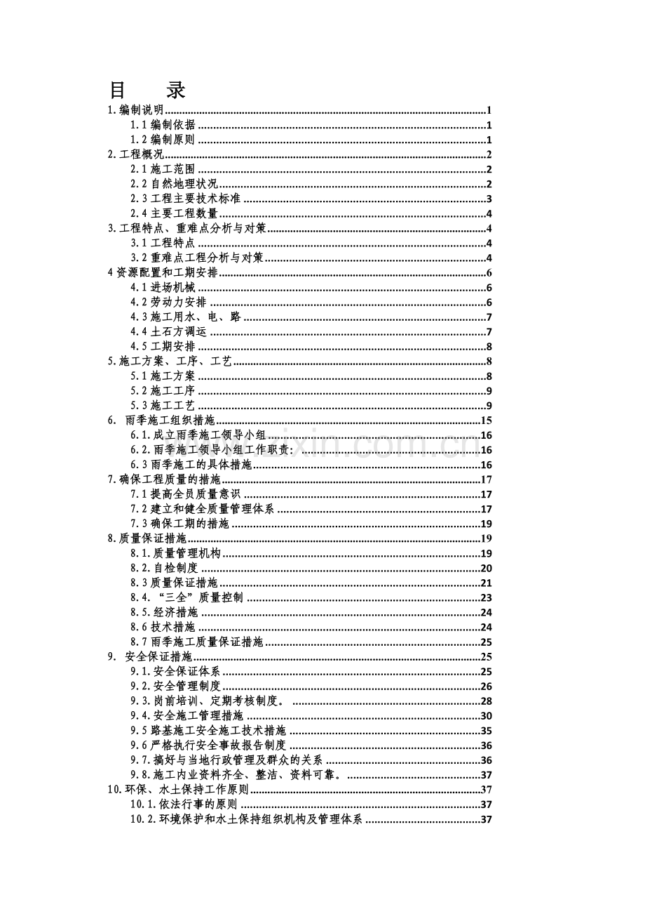 XX路基土石方施工方案.doc_第1页