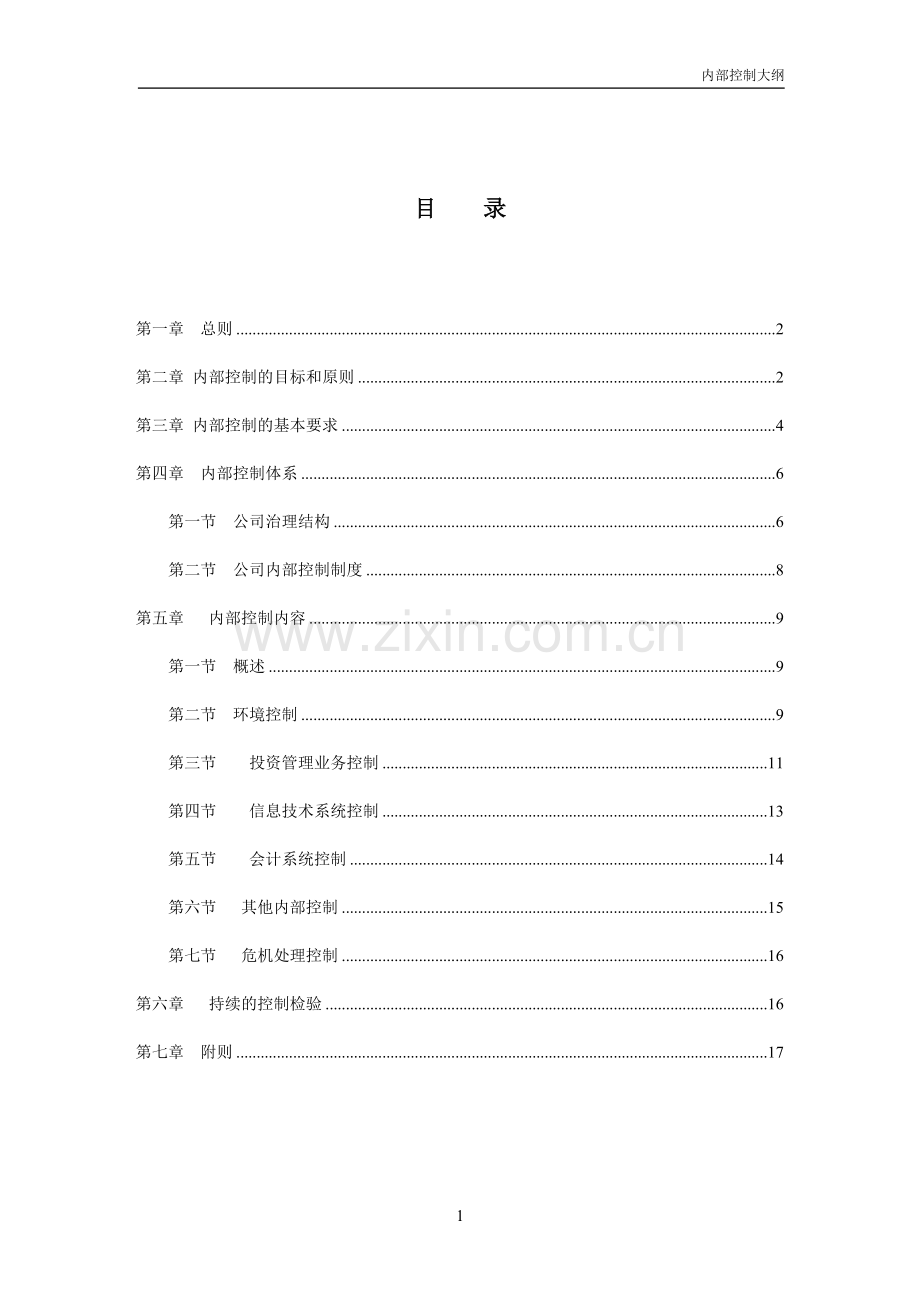 证券投资基金内部控制大纲.doc_第1页