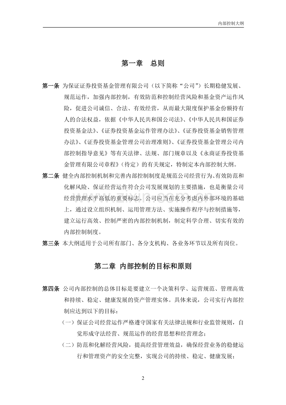 证券投资基金内部控制大纲.doc_第2页