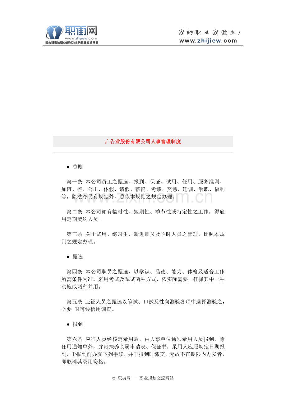 B广告业某股份公司人事管理制度.doc_第1页