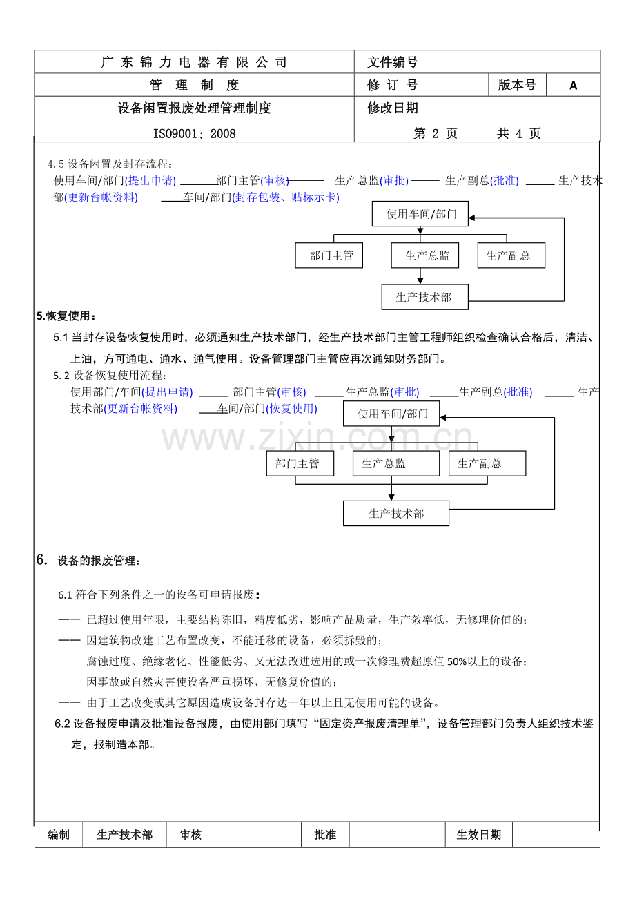 设备迁移封存管理制度.doc_第2页