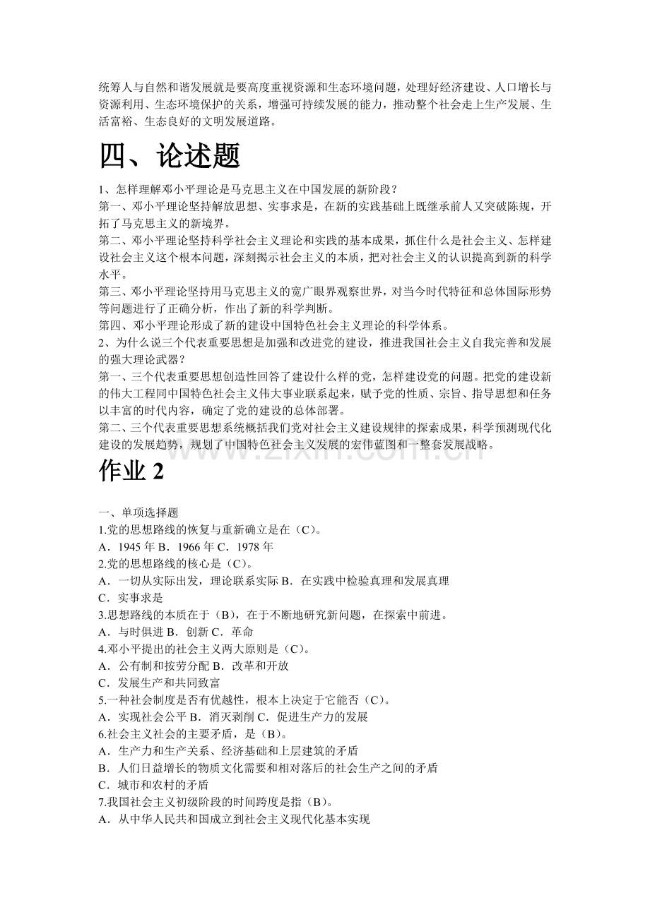 邓小平理论和三个代表重要思想概论形成考核册作业..doc_第2页