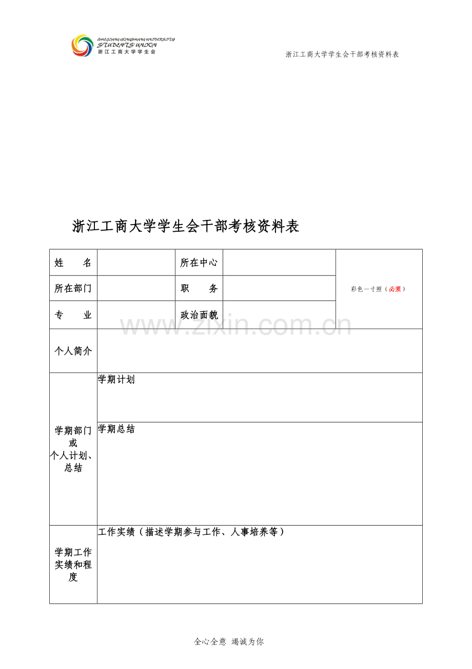 浙江工商大学学生会干部考核自评表..doc_第1页