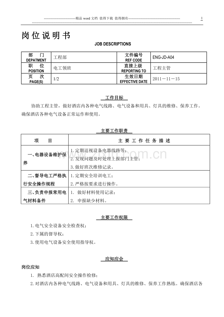 04电工领班岗位说明书.doc_第1页