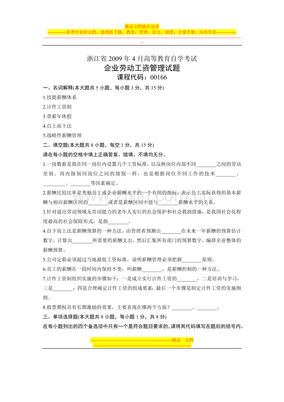 浙江省2009年4月高等教育自学考试-企业劳动工资管理试题-课程代码00166.doc_第1页