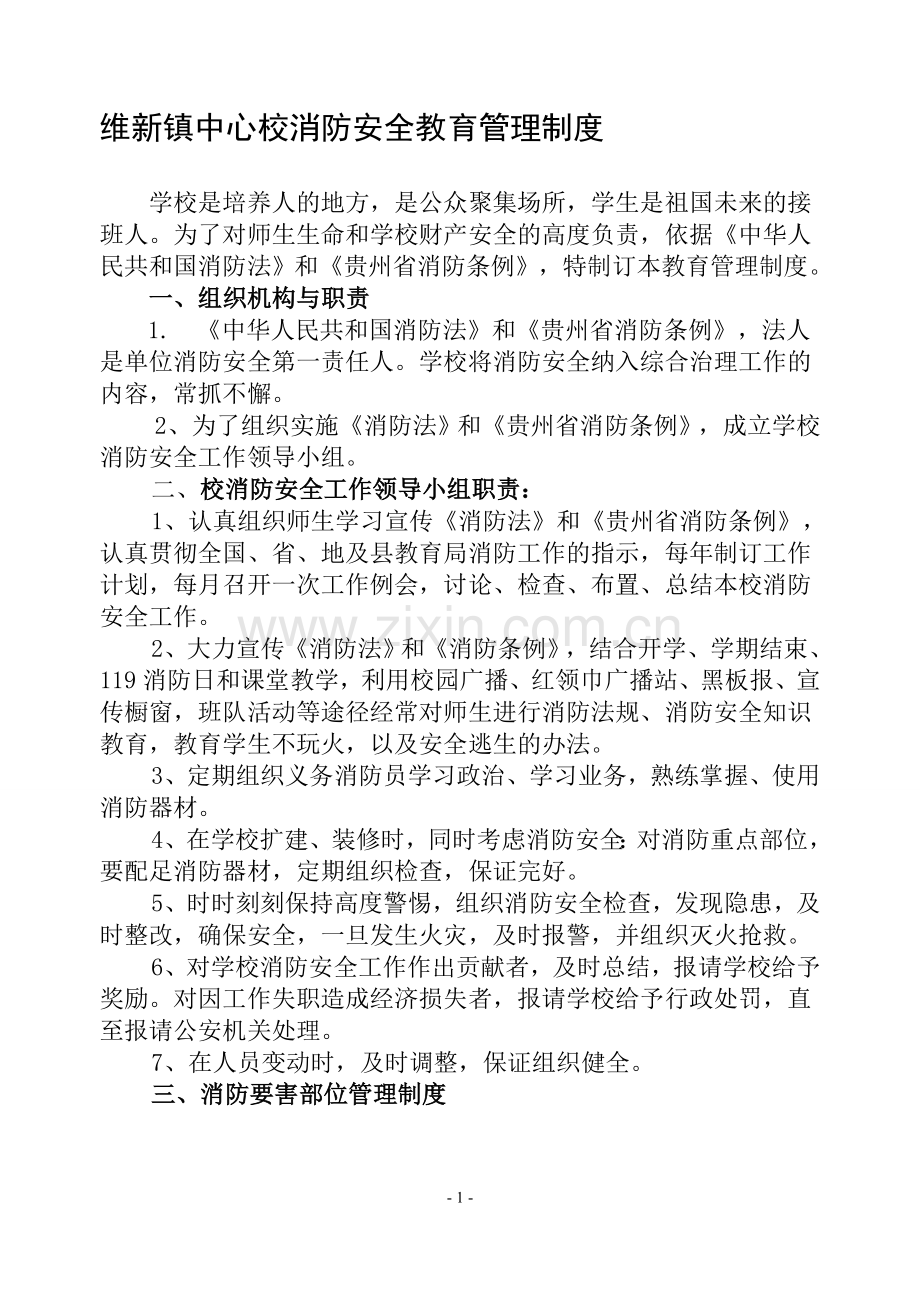 维新镇中心校消防安全教育管理制度.doc_第1页