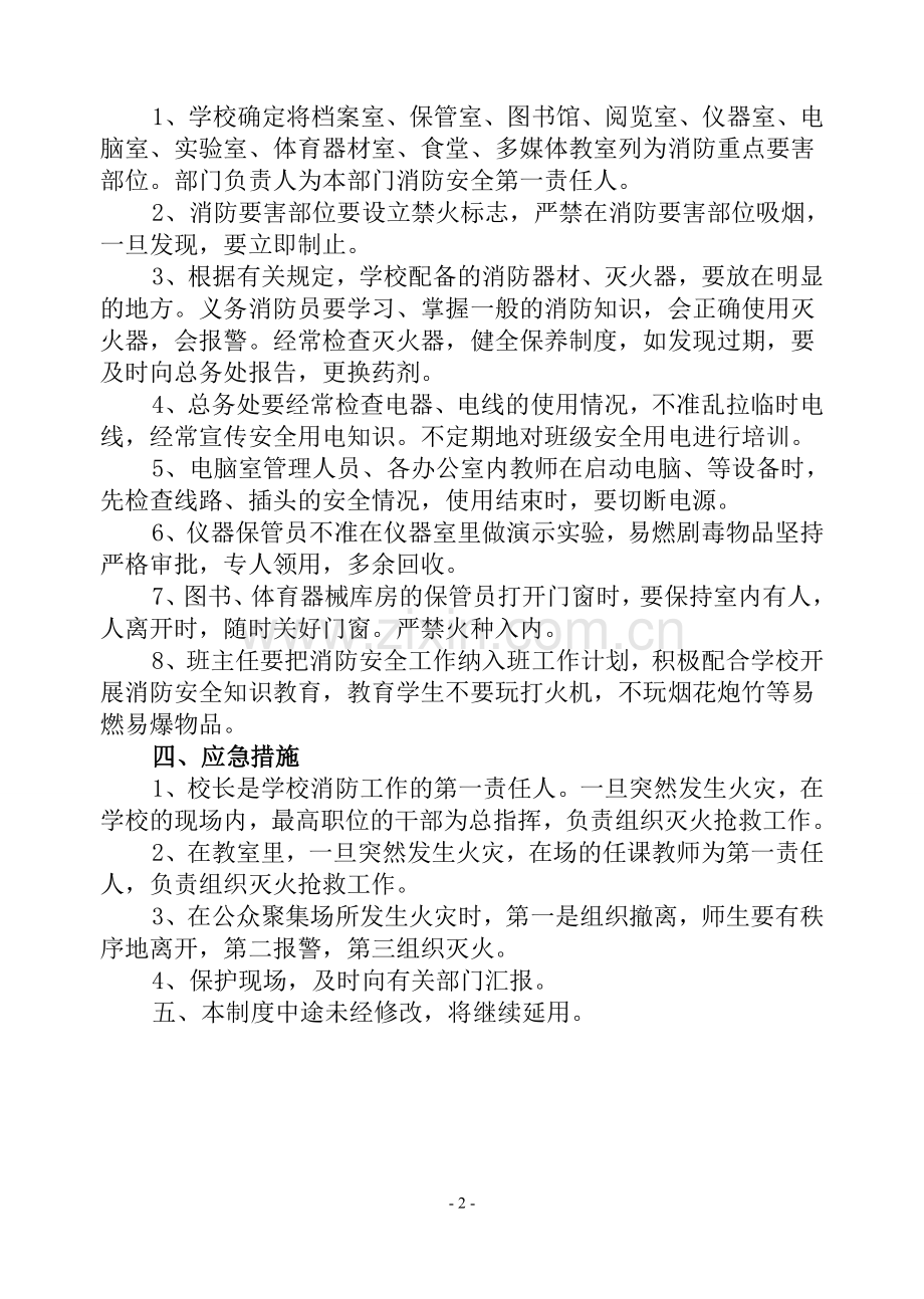 维新镇中心校消防安全教育管理制度.doc_第2页