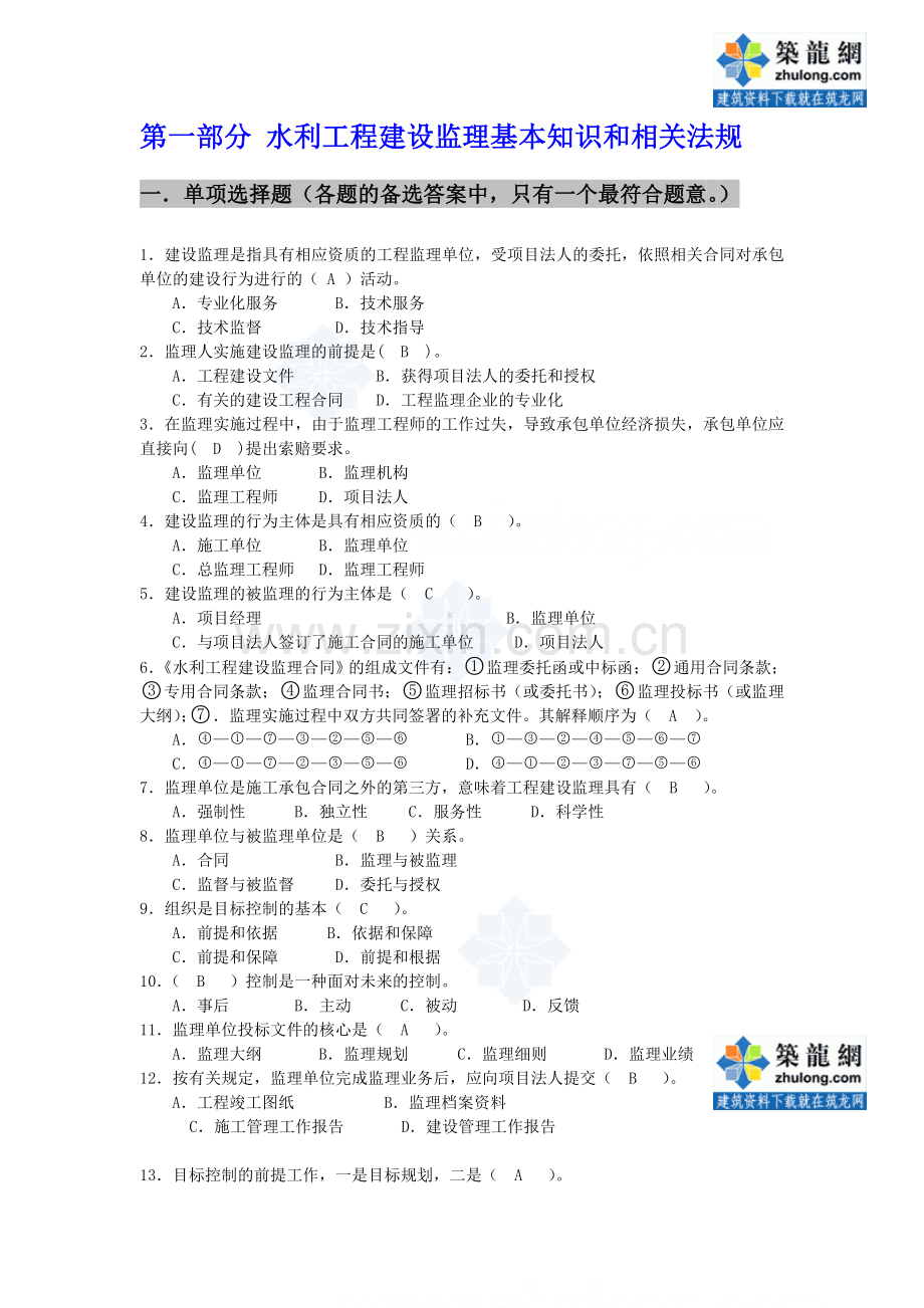 水利监理工程师考试习题(全套).doc_第2页