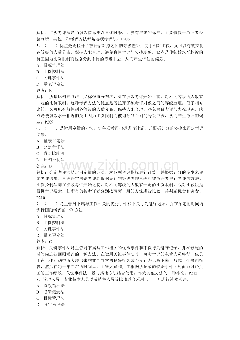 人力资源管理期末复习第七章绩效考评.doc_第2页