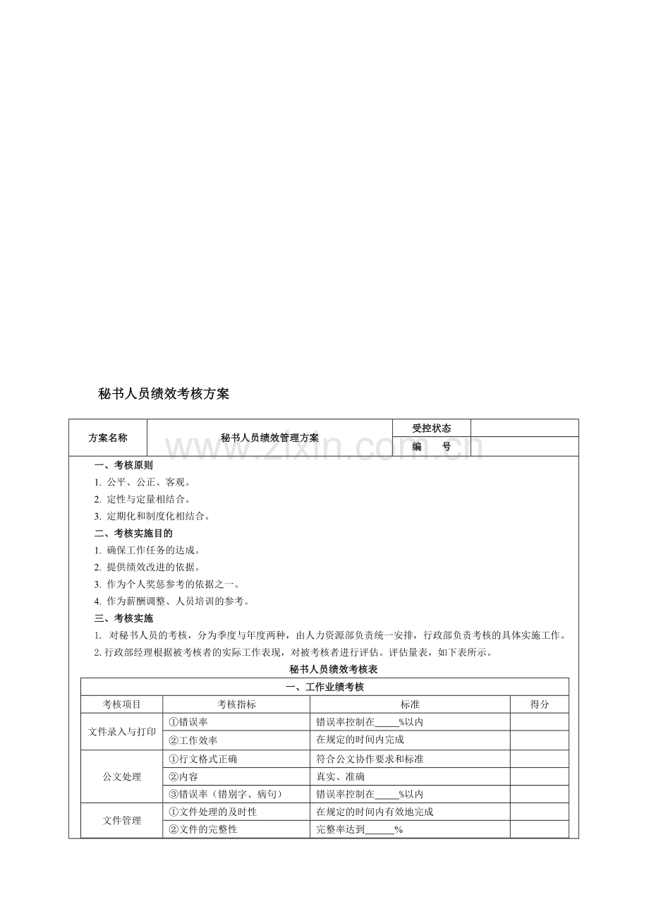 秘书绩效考核方案.doc_第1页