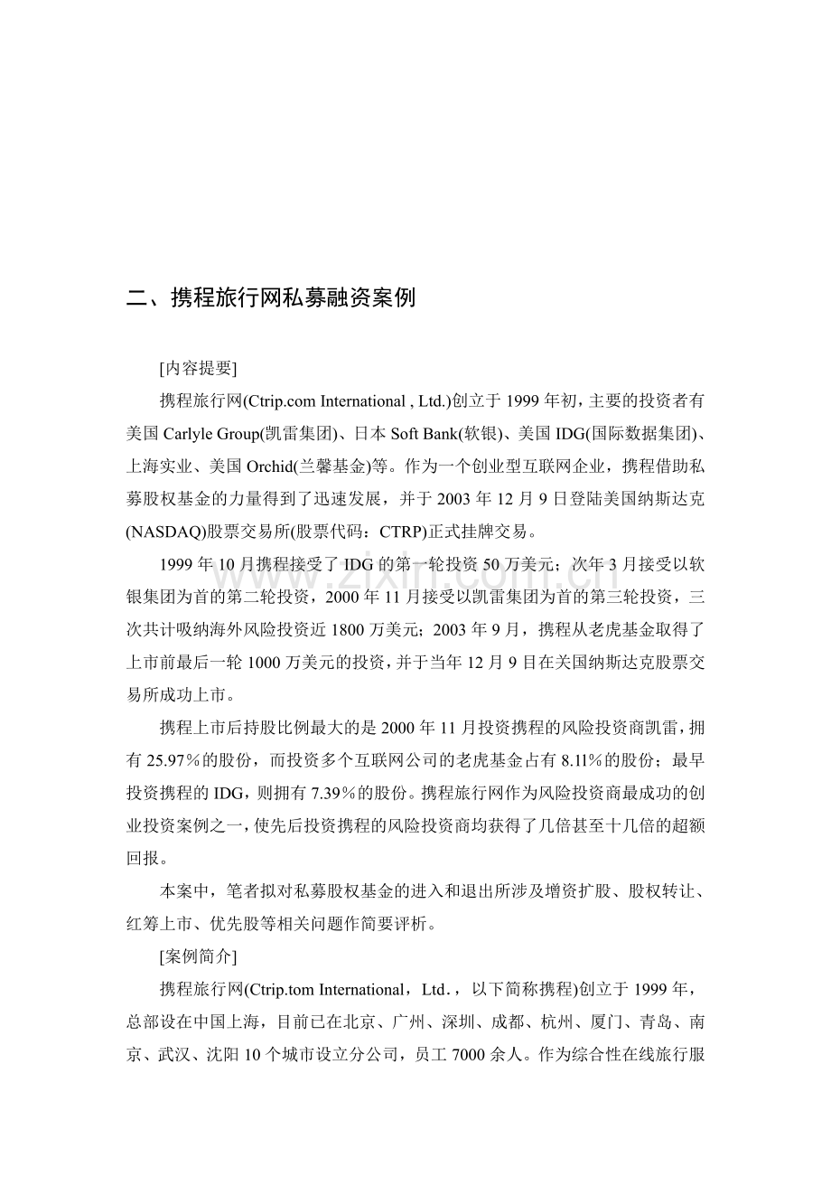 二、携程旅行网私募融资案例.doc_第1页