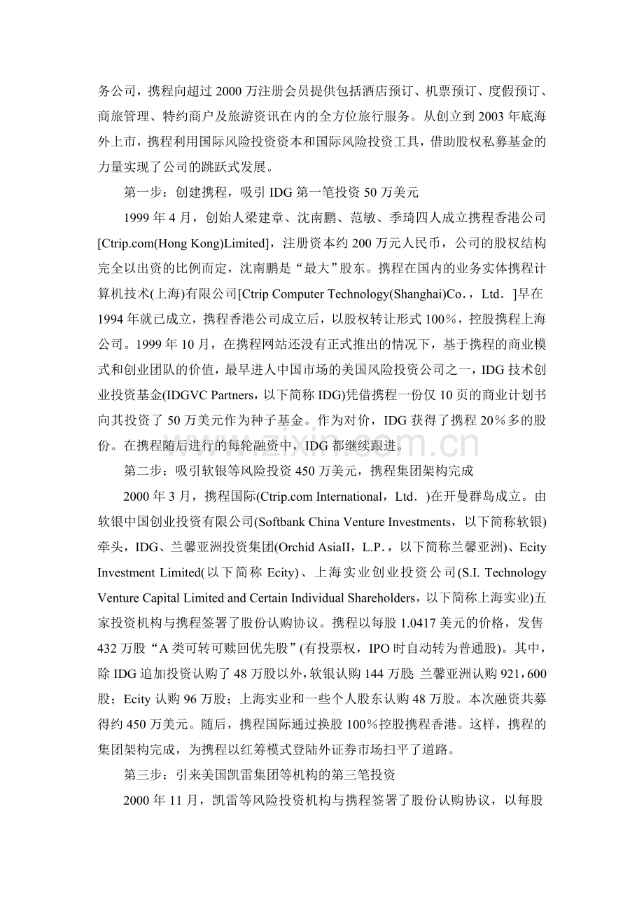 二、携程旅行网私募融资案例.doc_第2页