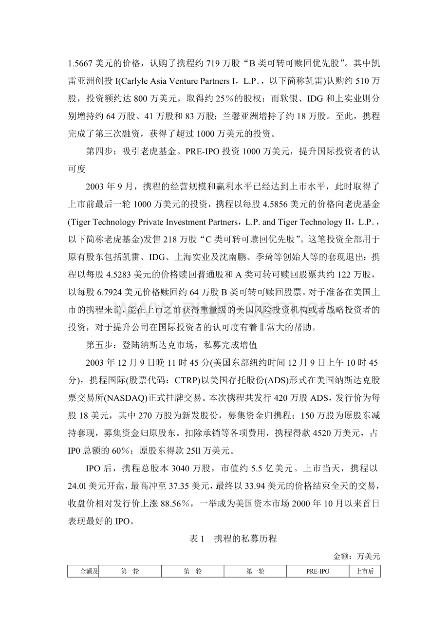 二、携程旅行网私募融资案例.doc_第3页