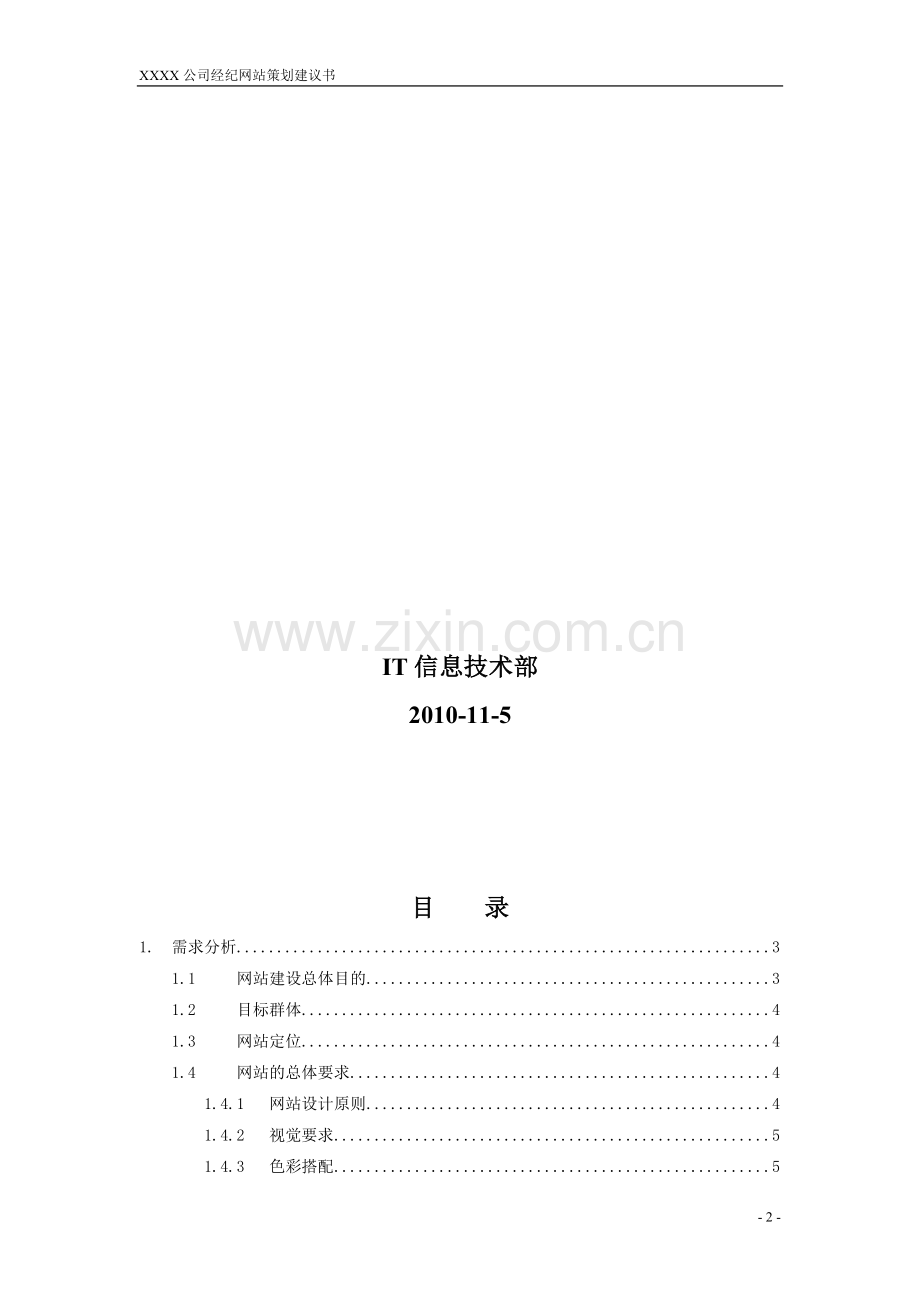 XX公司网站策划书.doc_第2页