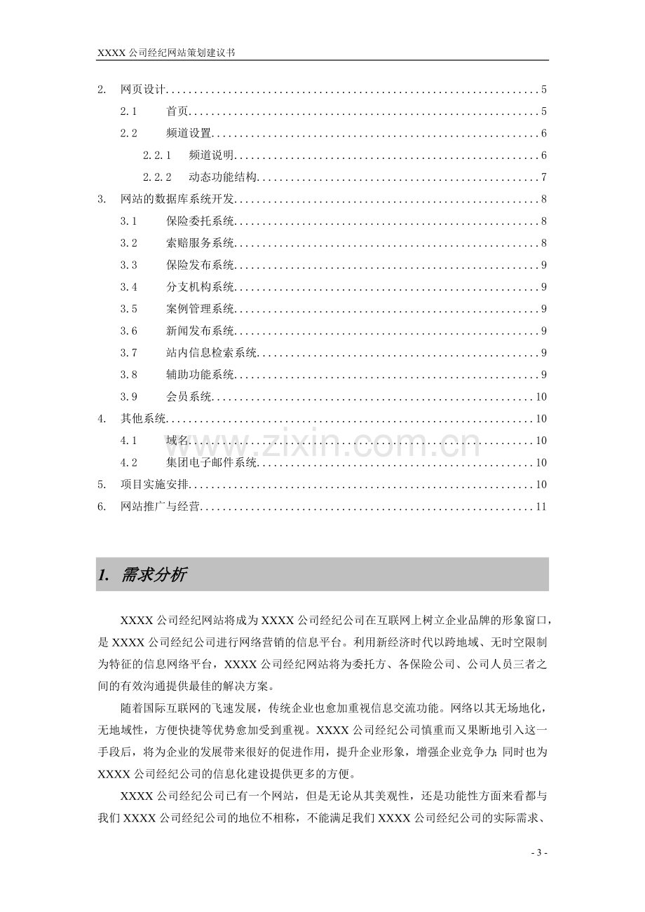 XX公司网站策划书.doc_第3页